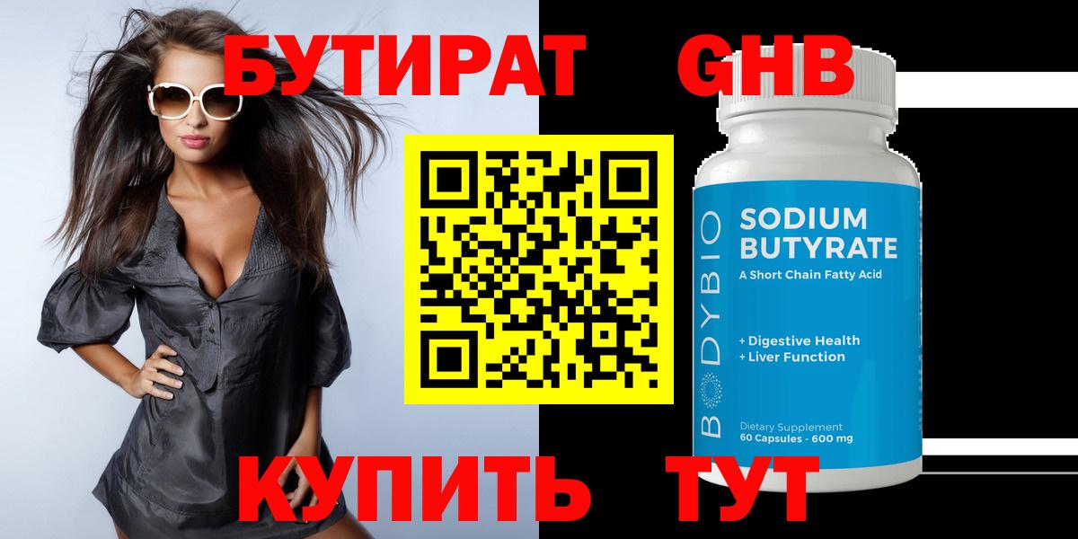 БУТИРАТ GHB  Бутират  Железногорск 
