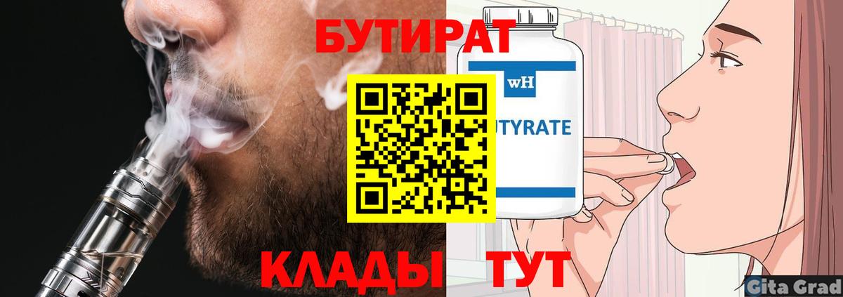 Бутират BDO Железногорск