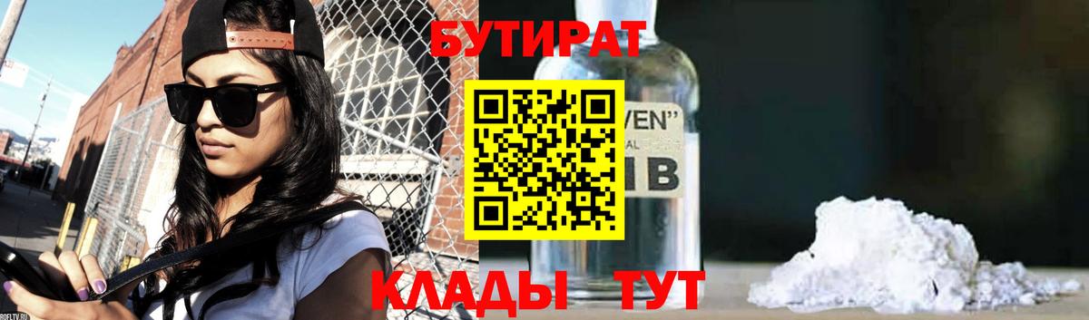 Бутират бутик Железногорск