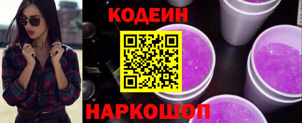 Железногорск  Codein Purple Drank  Вход с VPN 